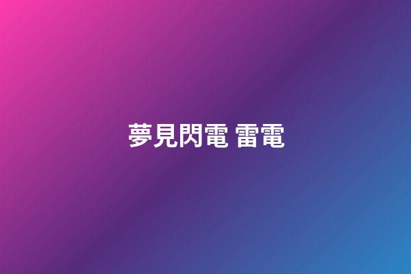 夢見閃電 雷電